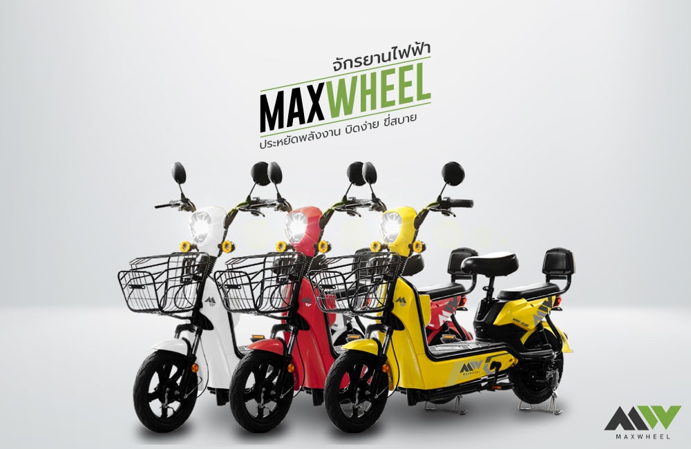 MAXWHEEL จำหน่ายจักรยานไฟฟ้า มอเตอร์ไซค์ไฟฟ้า